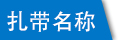 塑料扎带名称