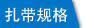 圆形带牌式塑料尼龙扎带规格