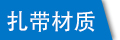 塑料扎带厂家生产所选材质