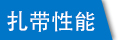 圆形带牌式塑料尼龙扎带性能