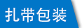 圆形带牌式塑料尼龙扎带包装