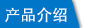 可松式塑料扎带介绍